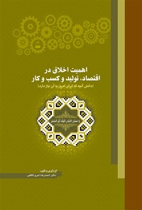 کتاب اهمیت اخلاق در اقتصاد، تولید و کسب و کار اثر احمدرضا امری کاظمی