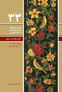 کتاب پرسش ها و پاسخ های دانشجویی (جلد سی و سوم) اثر سیدمجتبی حسینی