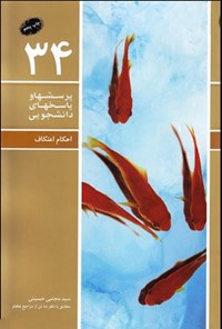 کتاب پرسش ها و پاسخ های دانشجویی (جلد سی و چهارم) اثر سیدمجتبی حسینی