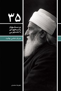 کتاب پرسش ها و پاسخ های دانشجویی (جلد سی و پنجم) اثر علیرضا محمدی