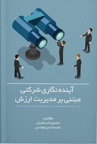 کتاب آینده نگاری شرکتی مبتنی بر مدیریت ارزش اثر منصوره اسماعیلی