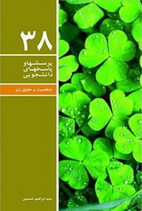 کتاب پرسش ها و پاسخ های دانشجویی (جلد سی و هشتم) اثر ابراهیم حسینی