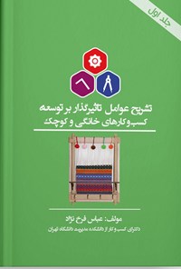 کتاب تشریح عوامل تأثیرگذار بر توسعه کسب و کارهای خانگی و کوچک (جلد اول) اثر عباس فرخ نژاد