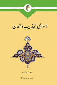 کتاب تمدن اسلامی (اردو) اثر محمدباقر پورامینی