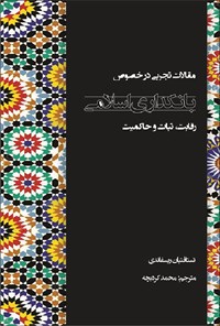 کتاب مقالات تجربی در خصوص بانکداری اسلامی اثر تستافتیان ریسفاندی