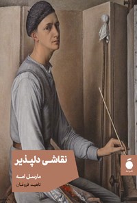 کتاب نقاشی دلپذیر اثر مارسل امه