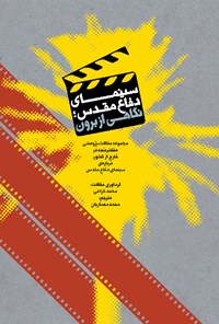 کتاب سینمای دفاع مقدس؛ نگاهی از برون اثر محمد خزاعی