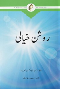کتاب روشن خیالی (اردو) اثر عبدالحسین خسروپناه