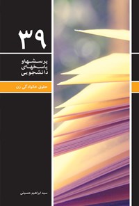 کتاب پرسش ها و پاسخ های دانشجویی (جلد سی و نهم) اثر ابراهیم حسینی