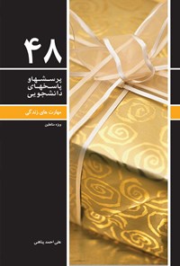 کتاب پرسش ها و پاسخ های دانشجویی (جلد چهل و هشتم) اثر علی احمد پناهی