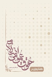 کتاب گفتارهایی در حقوق عمومی اسلامی اثر عباس کعبی
