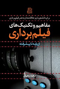 کتاب مفاهیم و تکنیک های فیلم برداری اثر محمد رحیمی
