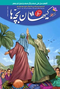 کتاب مجله کیهان بچه ها ـ شماره ۳۱۱۱ ـ سه شنبه ۱۳ تیرماه ۱۴۰۲ 