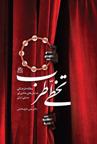 کتاب تخطی طرب اثر علی حاجی ملاعلی