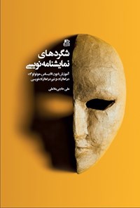 کتاب شگردهای نمایشنامه نویسی اثر علی حاجی ملاعلی