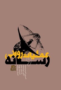 کتاب عملیات روانی و رسانه اثر یدالله محمدی