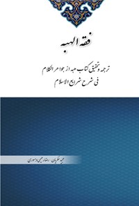 کتاب فقه الهبه اثر محمدحسن بن باقر صاحب جواهر