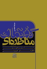 کتاب گفتمان مناظره ای اثر سیدرضا حجتی