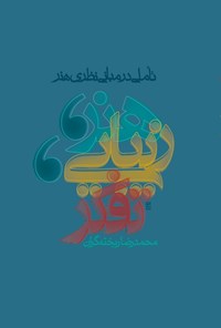 کتاب هنر، زیبایی، تفکر اثر محمدرضا ریخته‌گران