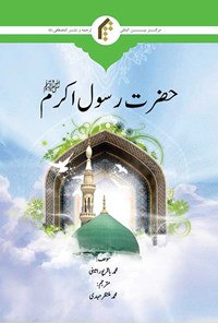 کتاب حضرت رسول اکرم (ص) (اردو) اثر محمدباقر پورامینی