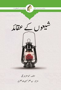 کتاب عقاید تشیع (اردو) اثر محمدصفر جبرئیلی