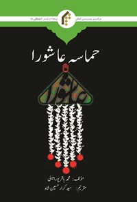 کتاب حماسه عاشورا (اردو) اثر محمدباقر پورامینی