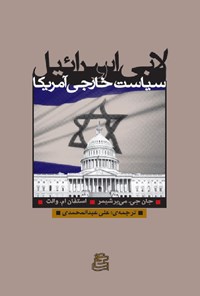 کتاب لابی اسرائیل و سیاست خارجی آمریکا اثر جان جی. می یرشیمر