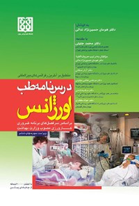 کتاب درسنامه طب اورژانس اثر هومان حسین نژاد ندائی