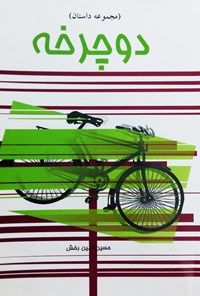کتاب دوچرخه اثر حسین امین بخش