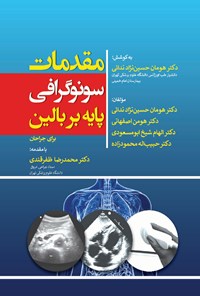 کتاب مقدمات سونوگرافی پایه بر بالین برای جراحان اثر هومان حسین نژاد ندائی