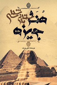 کتاب هنر و باستان شناسی جیزه اثر علی یوسف