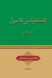 کتاب الکفایة من الاصول (الجزءالرابع) اثر ماجد کاظمی (دباغ)