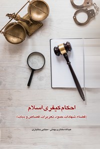 کتاب احکام کیفری اسلام اثر عبدالله مختاری بهمئی