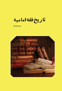 کتاب تاریخ فقه امامیه اثر حمید نیک فکر