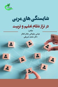 کتاب شایستگی های مربی در تراز نظام تعلیم و تربیت اثر محمد شریفی