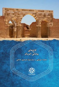 کتاب کاخ های بیابانی امویان اثر سعیده میرزایی