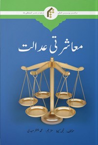کتاب عدالت اجتماعی (اردو) اثر نجمه کیخا