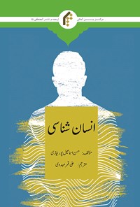 کتاب انسان شناسی (اردو) اثر حسن اسماعیل‌پور نیازی