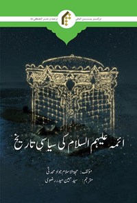 کتاب تاریخ سیاسی ائمه (ع) (اردو) اثر جواد محدثی