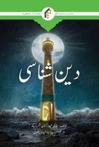 کتاب دین شناسی (اردو) اثر عبدالحسین خسروپناه