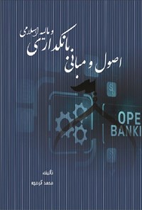کتاب اصول و مبانی بانکداری و مالیه اسلامی اثر محمد کردبچه