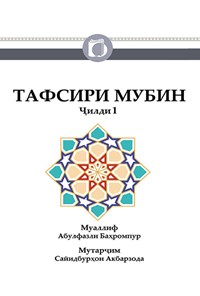 کتاب تفسیر مبین؛ جلد اول (تاجیکی) اثر ابوالفضل بهرام پور