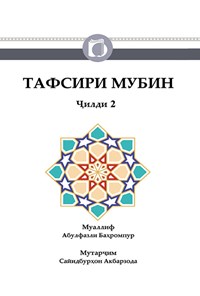 کتاب تفسیر مبین؛ جلد دوم (تاجیکی) اثر ابوالفضل بهرام پور