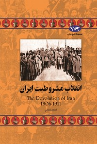 کتاب انقلاب مشروطیت ایران اثر نسیم خلیلی