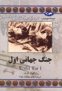 کتاب جنگ جهانی اول اثر رابرت گرین