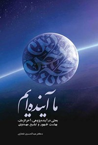 کتاب ما آینده ایم اثر عبدالحسین فخاری