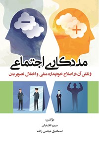 کتاب مددکاری اجتماعی اثر اسماعیل عباسی زاغه