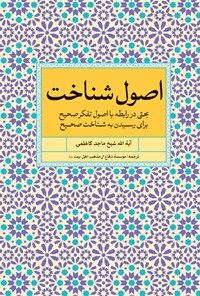 کتاب اصول شناخت اثر ماجد کاظمی (دباغ)