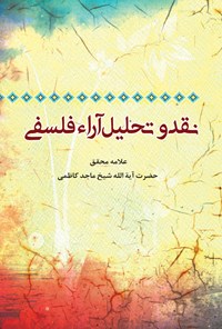 کتاب نقد و تحلیل آراء فلسفی اثر ماجد کاظمی (دباغ)