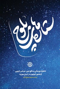 کتاب ستاره های بلوچ اثر محمد محمودی نورآبادی